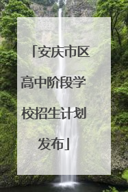 安庆市区高中阶段学校招生计划发布
