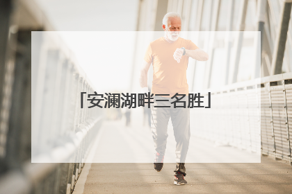 安澜湖畔三名胜