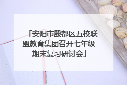 安阳市殷都区五校联盟教育集团召开七年级期末复习研讨会