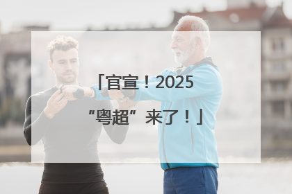 官宣！2025“粤超”来了！