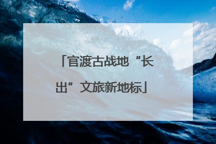 官渡古战地“长出”文旅新地标