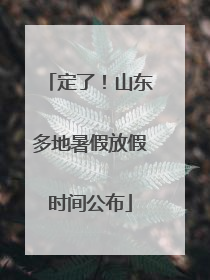 定了！山东多地暑假放假时间公布