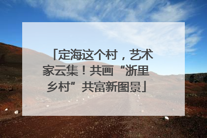 定海这个村，艺术家云集！共画“浙里乡村”共富新图景