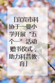 宜宾市科协于一曼小学开展“五个一”活动赠书仪式，助力科普教育