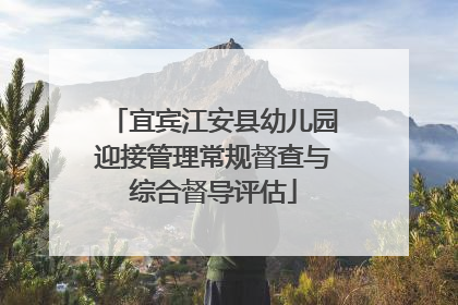 宜宾江安县幼儿园迎接管理常规督查与综合督导评估