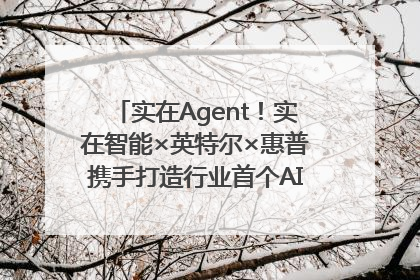 实在Agent！实在智能×英特尔×惠普携手打造行业首个AI PC 智能体