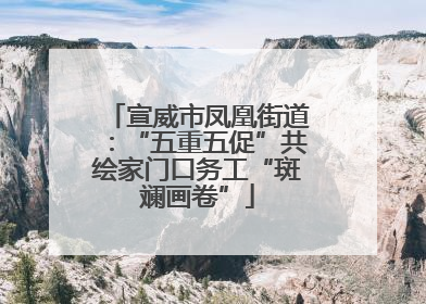 宣威市凤凰街道：“五重五促”共绘家门口务工“斑斓画卷”