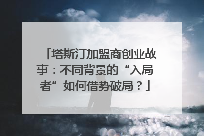塔斯汀加盟商创业故事：不同背景的“入局者”如何借势破局？