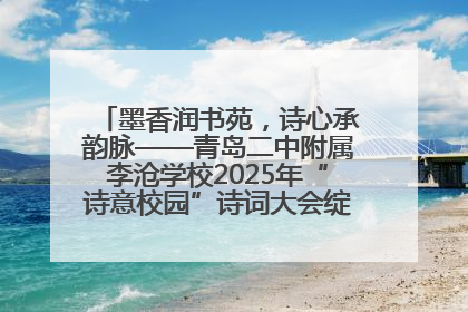 墨香润书苑，诗心承韵脉——青岛二中附属李沧学校2025年“诗意校园”诗词大会绽放文化华章