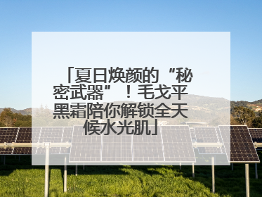 夏日焕颜的“秘密武器”！毛戈平黑霜陪你解锁全天候水光肌