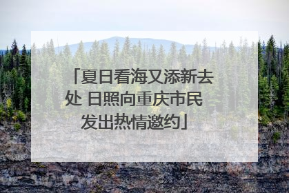 夏日看海又添新去处 日照向重庆市民发出热情邀约