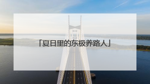 夏日里的东极养路人