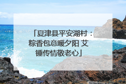 夏津县平安湖村：粽香包意暖夕阳 艾锤传情敬老心