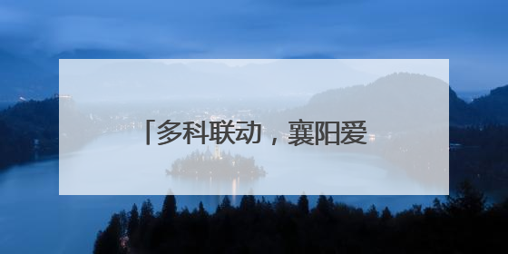 多科联动，襄阳爱尔专家团队成功修复患者断裂的泪小管