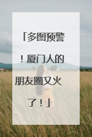 多图预警！厦门人的朋友圈又火了！