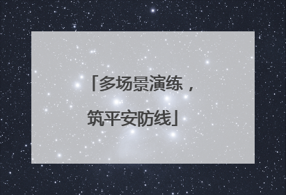 多场景演练，筑平安防线
