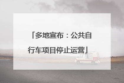 多地宣布：公共自行车项目停止运营