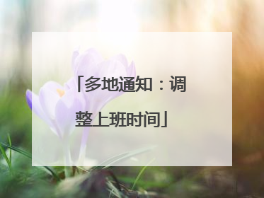 多地通知：调整上班时间