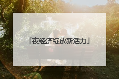 夜经济绽放新活力