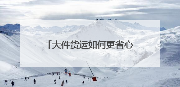 大件货运如何更省心？跨越速运有妙招