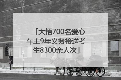 大悟700名爱心车主9年义务接送考生8300余人次