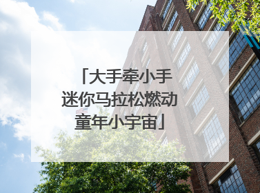 大手牵小手 迷你马拉松燃动童年小宇宙