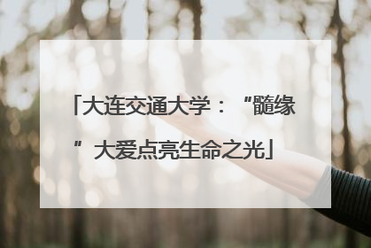 大连交通大学：“髓缘”大爱点亮生命之光