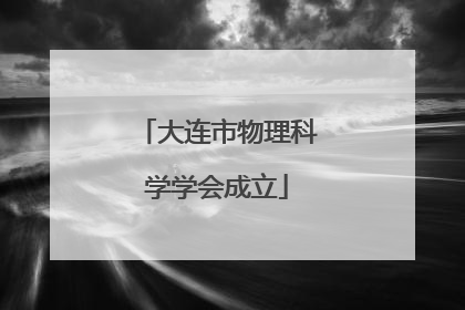 大连市物理科学学会成立