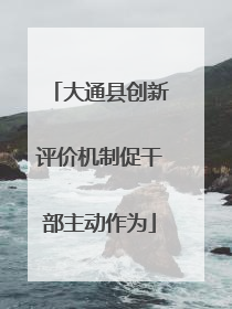 大通县创新评价机制促干部主动作为