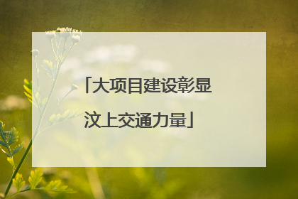 大项目建设彰显汶上交通力量