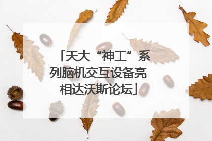 天大“神工”系列脑机交互设备亮相达沃斯论坛