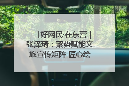 好网民·在东营｜张泽琦：聚势赋能文旅宣传矩阵 匠心绘就东营诗与远方