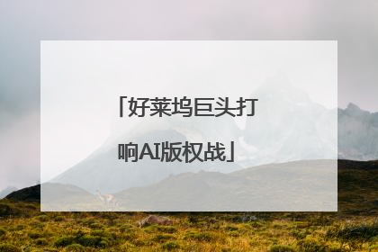 好莱坞巨头打响AI版权战