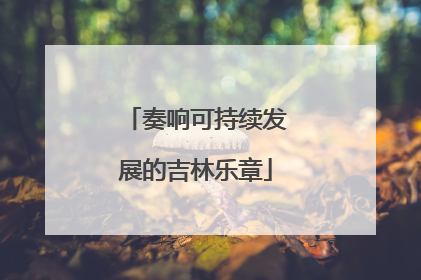 奏响可持续发展的吉林乐章