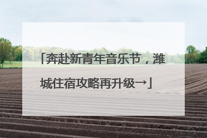 奔赴新青年音乐节，潍城住宿攻略再升级→