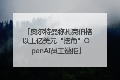 奥尔特曼称扎克伯格以上亿美元“挖角”OpenAI员工遭拒