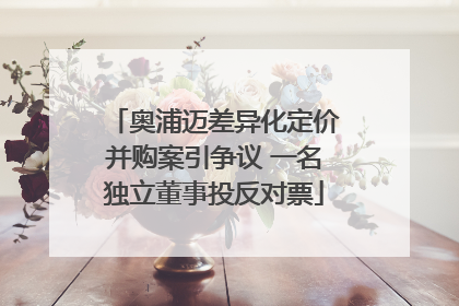 奥浦迈差异化定价并购案引争议 一名独立董事投反对票