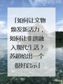 如何让文物焕发新活力，如何让非遗融入现代生活？苏超给出一个很好启示