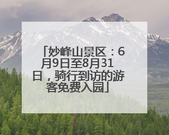 妙峰山景区：6月9日至8月31日，骑行到访的游客免费入园