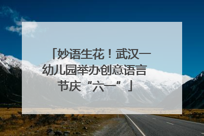 妙语生花！武汉一幼儿园举办创意语言节庆“六一”