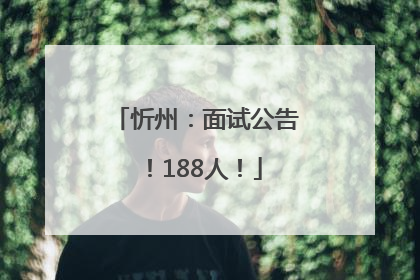 忻州：面试公告！188人！