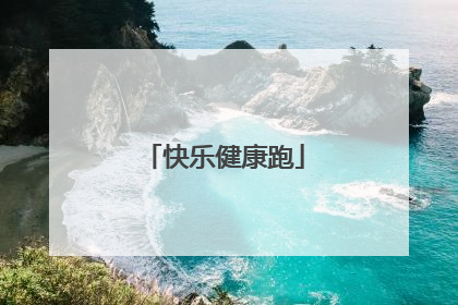 快乐健康跑