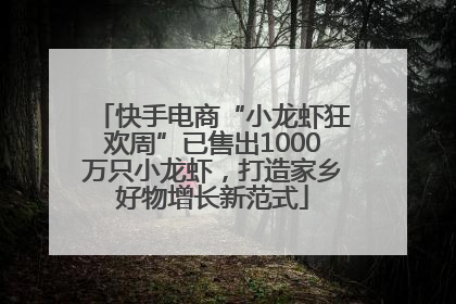 快手电商“小龙虾狂欢周”已售出1000万只小龙虾，打造家乡好物增长新范式