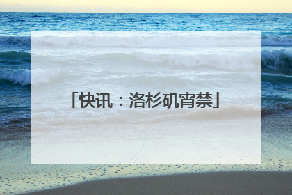 快讯：洛杉矶宵禁