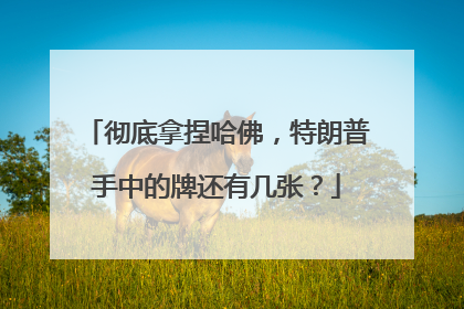 彻底拿捏哈佛，特朗普手中的牌还有几张？