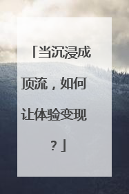 当沉浸成顶流，如何让体验变现？