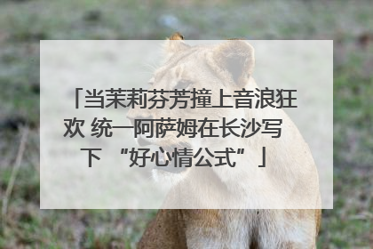 当茉莉芬芳撞上音浪狂欢 统一阿萨姆在长沙写下 “好心情公式”
