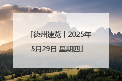 德州速览丨2025年5月29日 星期四