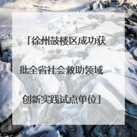 徐州鼓楼区成功获批全省社会救助领域创新实践试点单位