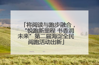 将阅读与跑步融合，“悦跑新里程 书香润未来”第二届海淀全民阅跑活动出新